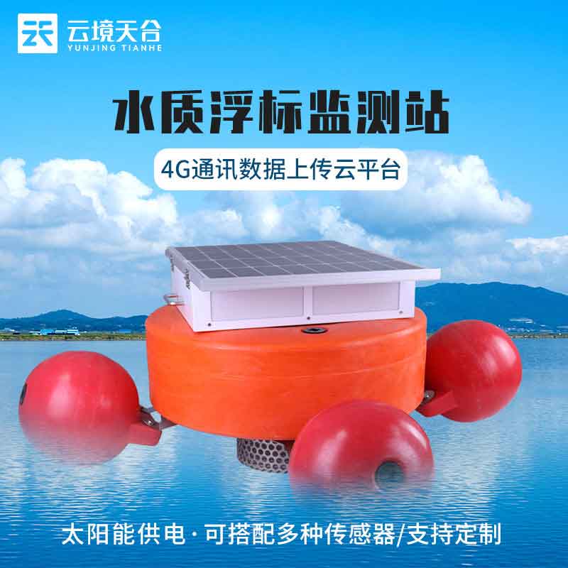 水质实时监测站浮标站的应用优势