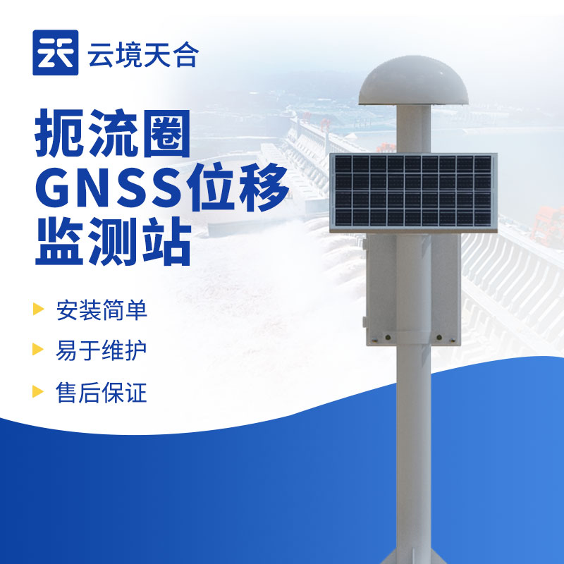 gnss位移监测站