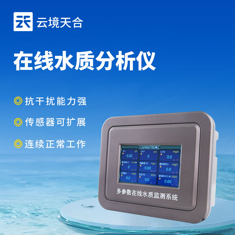 饮用水在线监测仪——保障饮水安全