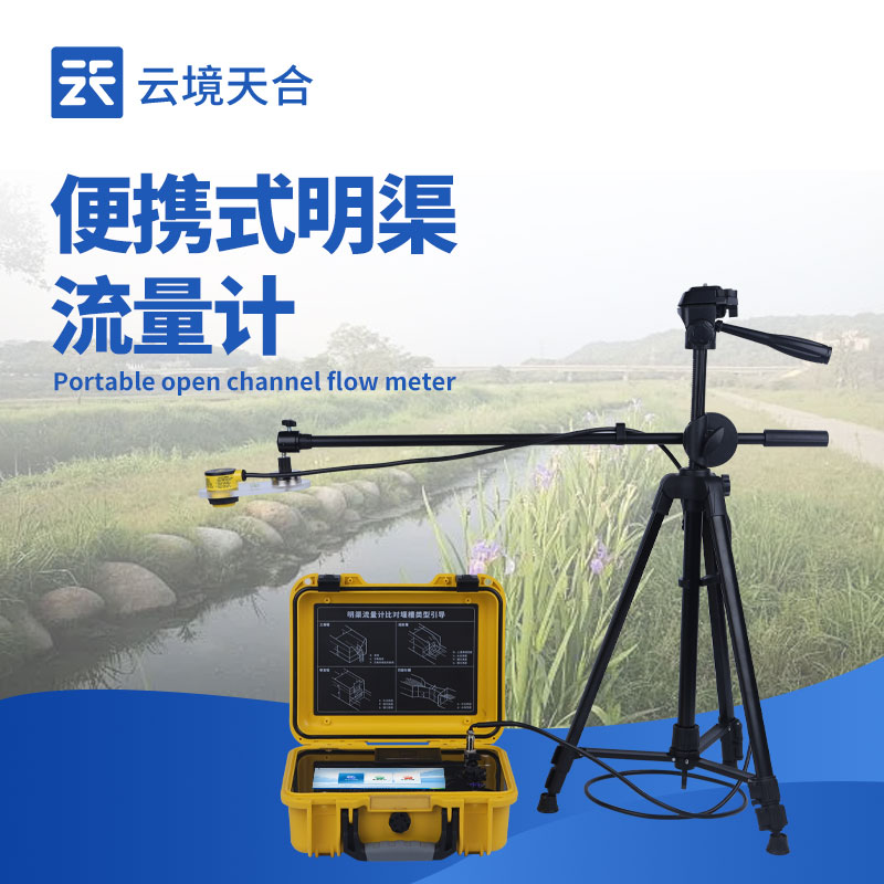 便携式明渠流量计：如何快速实现明渠流量测量？