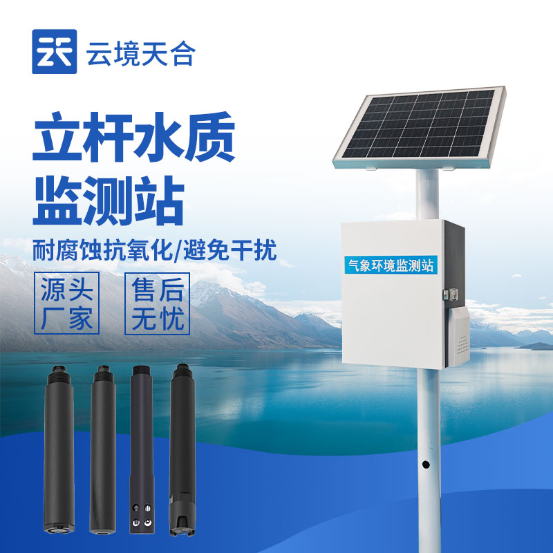 立杆水质监测站，多种传感器实现水质在线监测