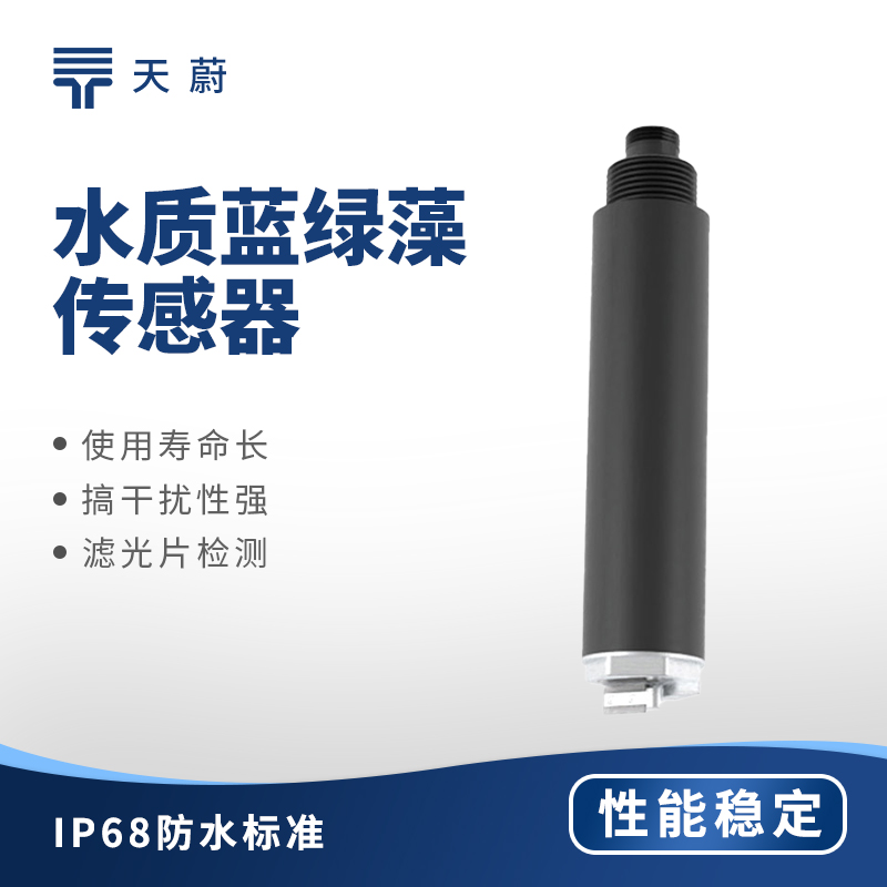 水质蓝绿藻传感器