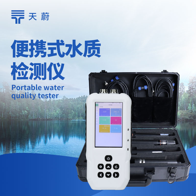 便携式水质检测仪