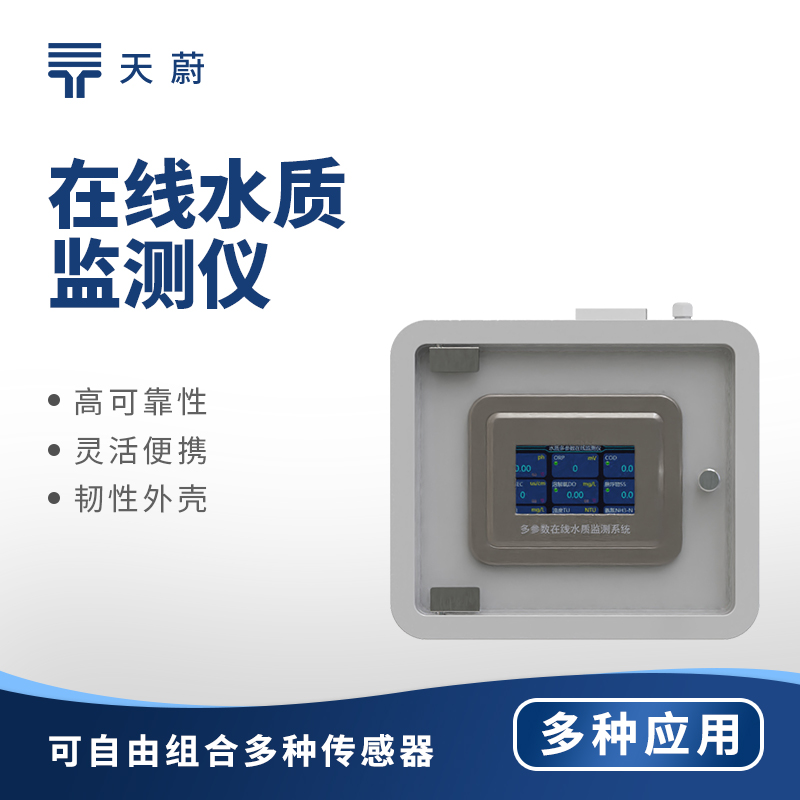 在线水质监测仪
