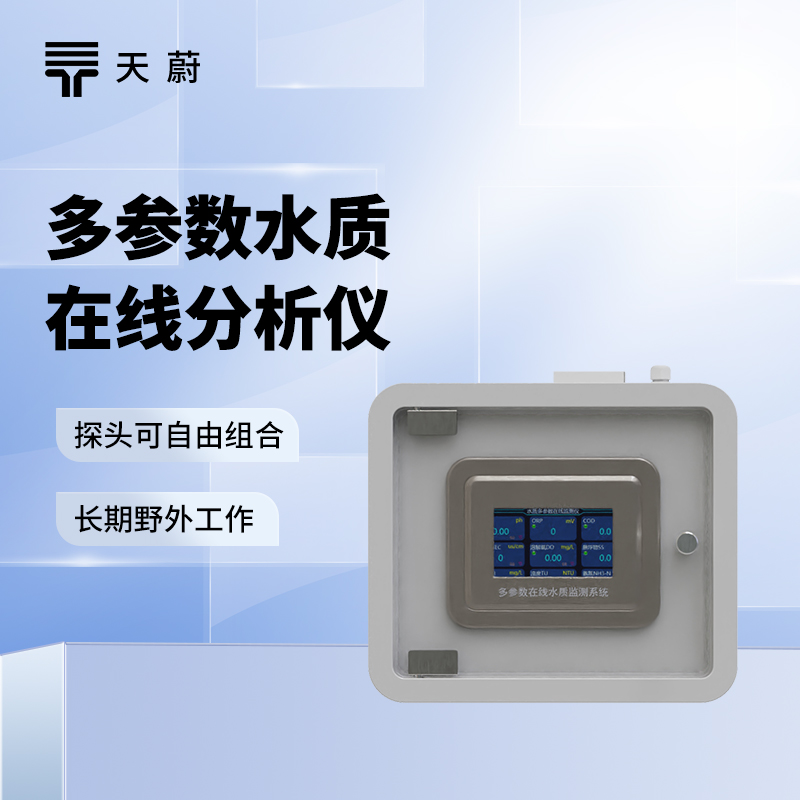 在线水质监测系统，不需要现场取样，24小时监测