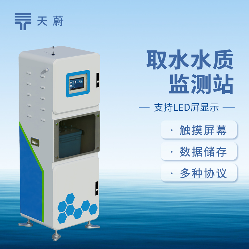 取水水质监测设备