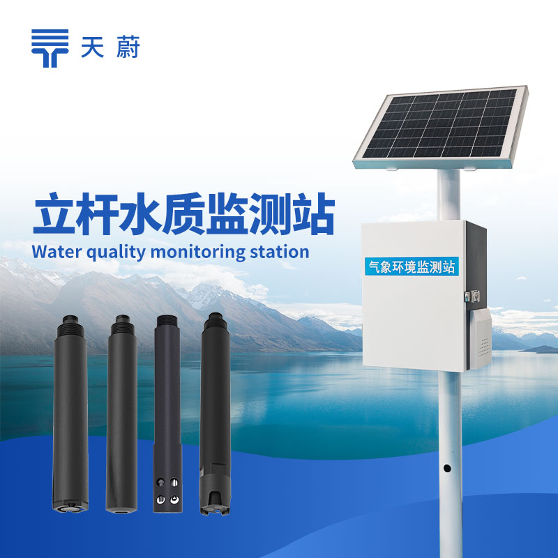 河道水质监测站：可监测pH值、溶解氧、COD、氨氮、浊度等多种水质指标