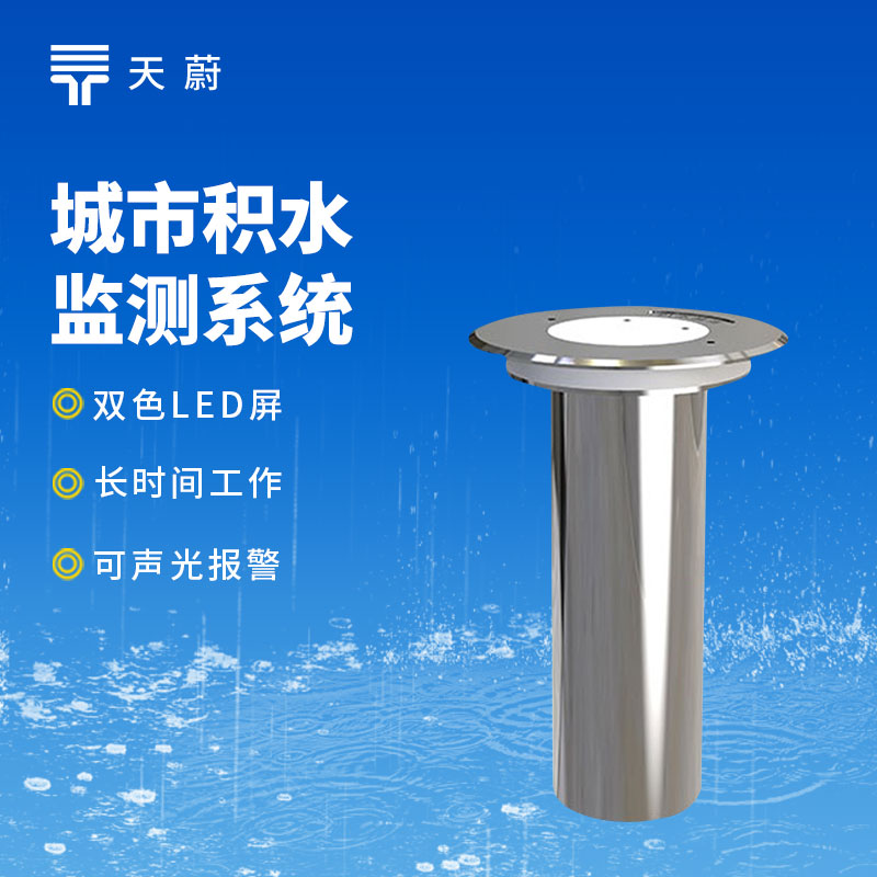 地埋式积水监测站