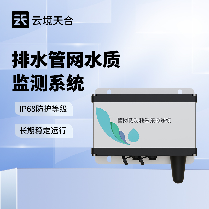 管网水质多参数监测系统可监测哪些指标？参数详解 | 适配多场景