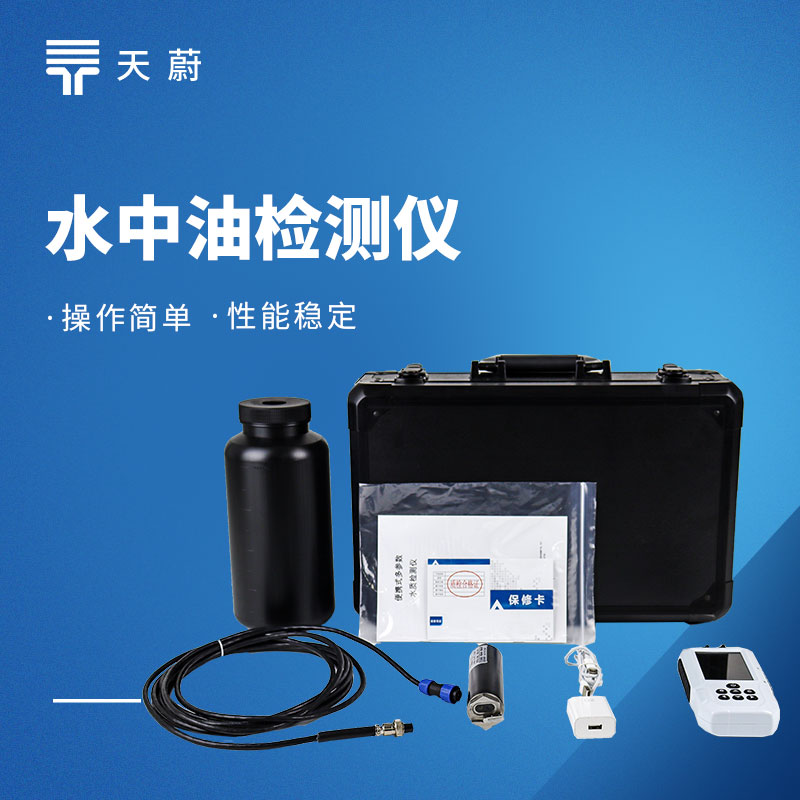 水中油检测仪：监测水中油含量，精准定位油污问题！