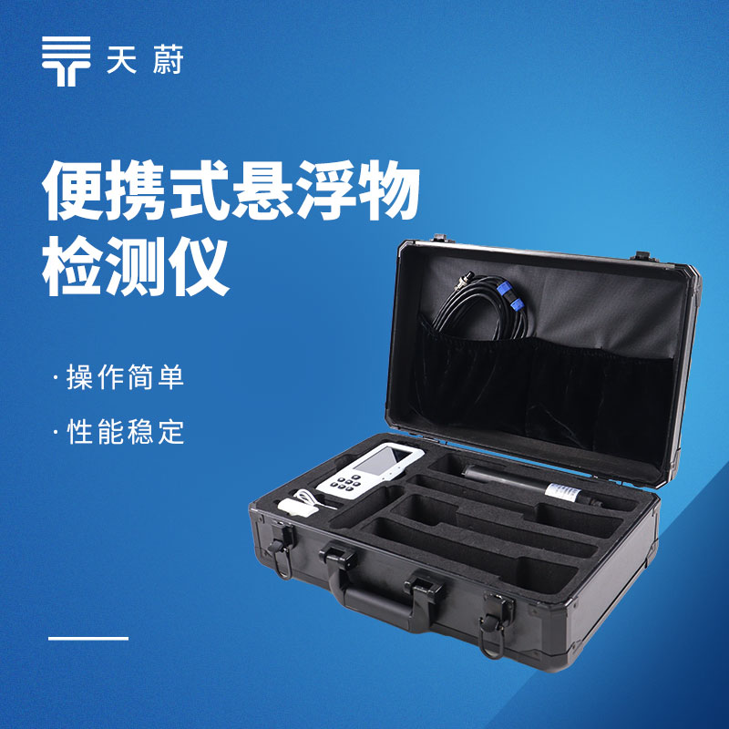 悬浮物检测仪怎么选？天蔚高性价比款实测推荐