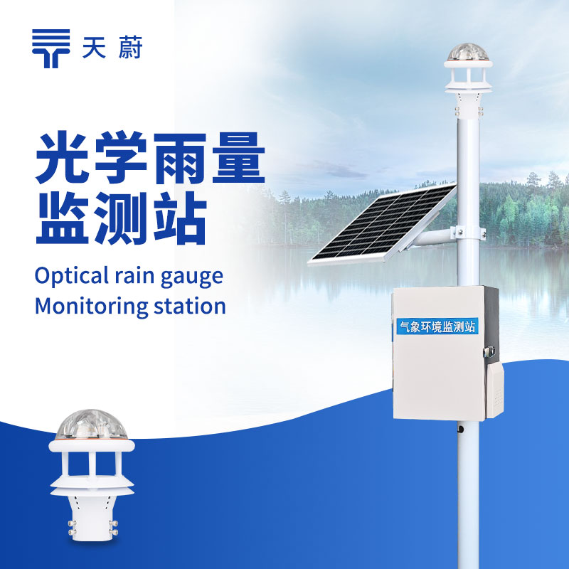光学雨量监测站——精准监测，户外长期稳定运行