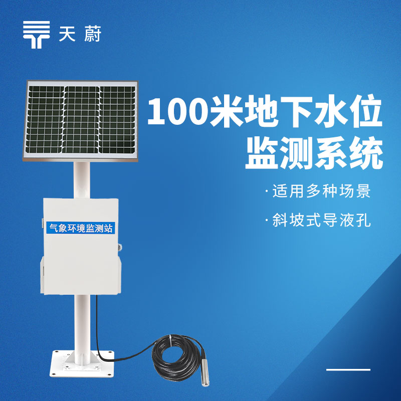 矿井地下水位监测站：反映真实水位|误差小|适应潮湿环境