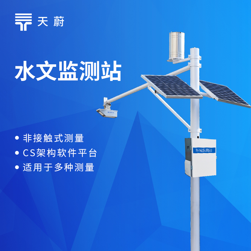 一体化水文监测站品牌排行：天蔚功能更全