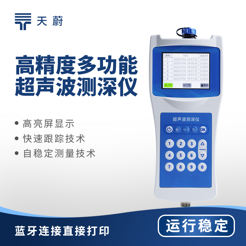 超声波测深仪品牌推荐 | 天蔚TW-CS150非接触精准测水深