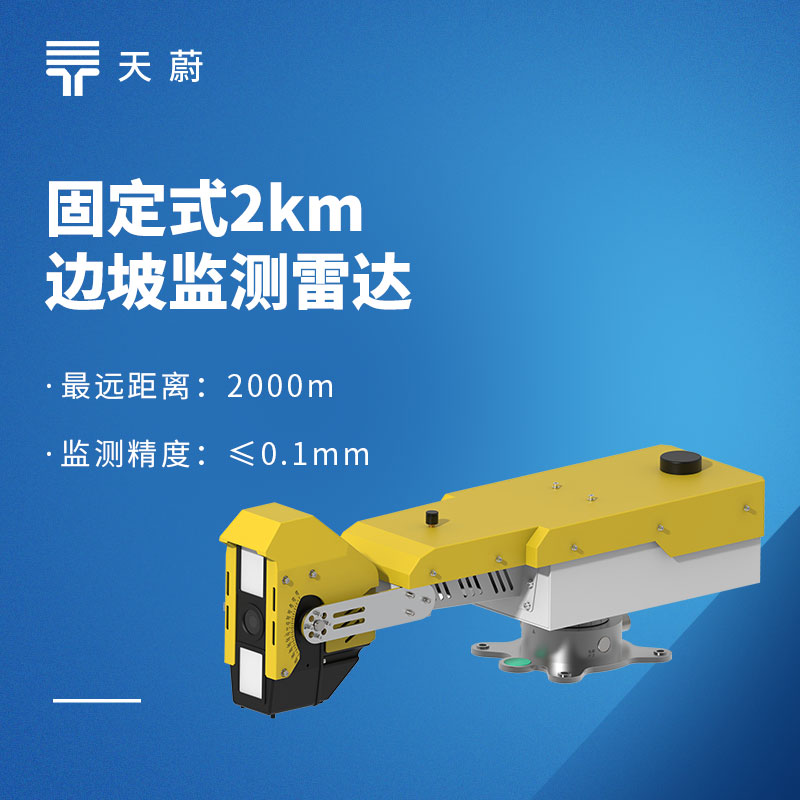 固定式边坡监测雷达品牌厂家优选：精准可靠的主流监测方案