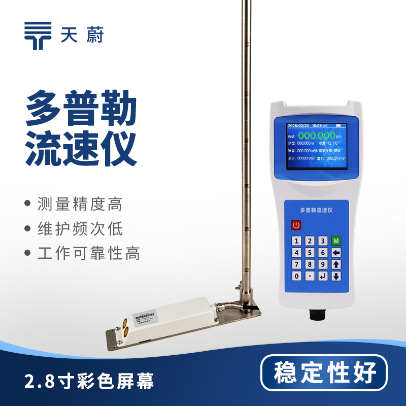便携式多普勒流速仪哪个牌子好？