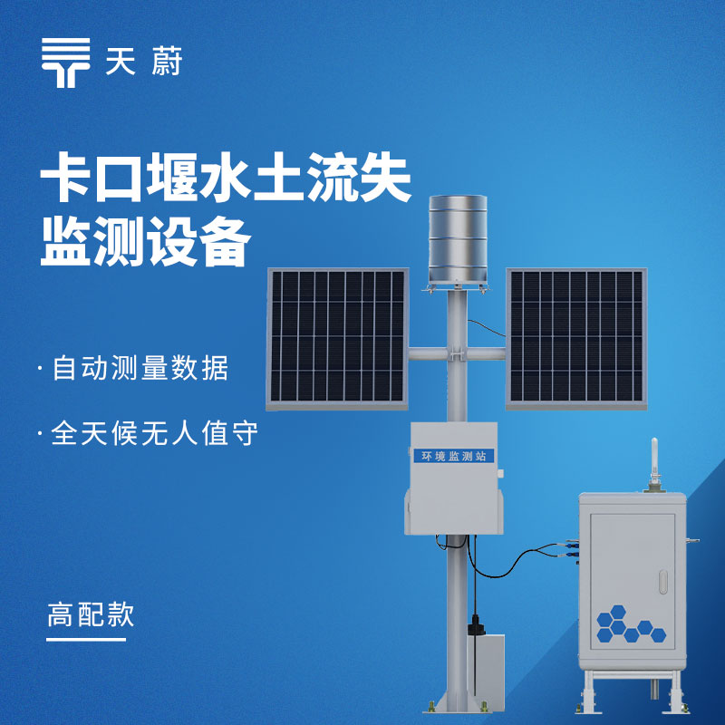 卡口堰水土流失监测设备靠谱采购推荐：天蔚TW-KKY2