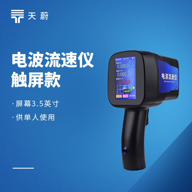 手持式电波雷达流速仪厂家排行TOP1出炉：触屏便携款专业设备