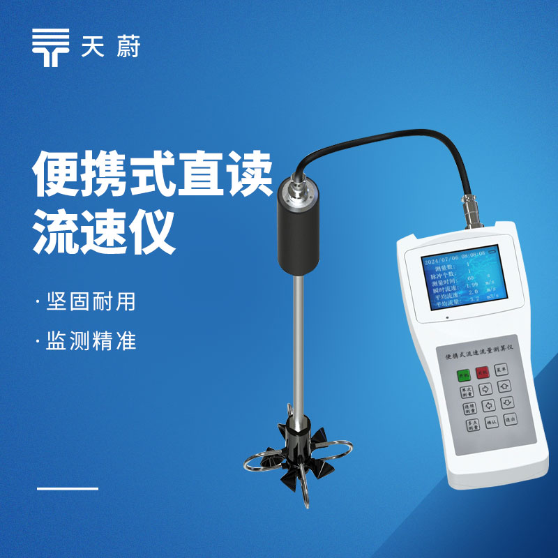 便携式流速仪2026选型指南：四款主流机型全覆盖
