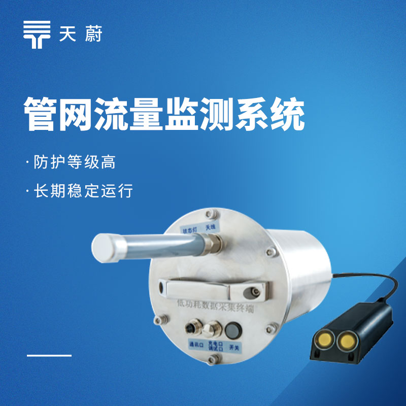 排水管网流量监测系统性价比测评：天蔚与主流品牌全面对比