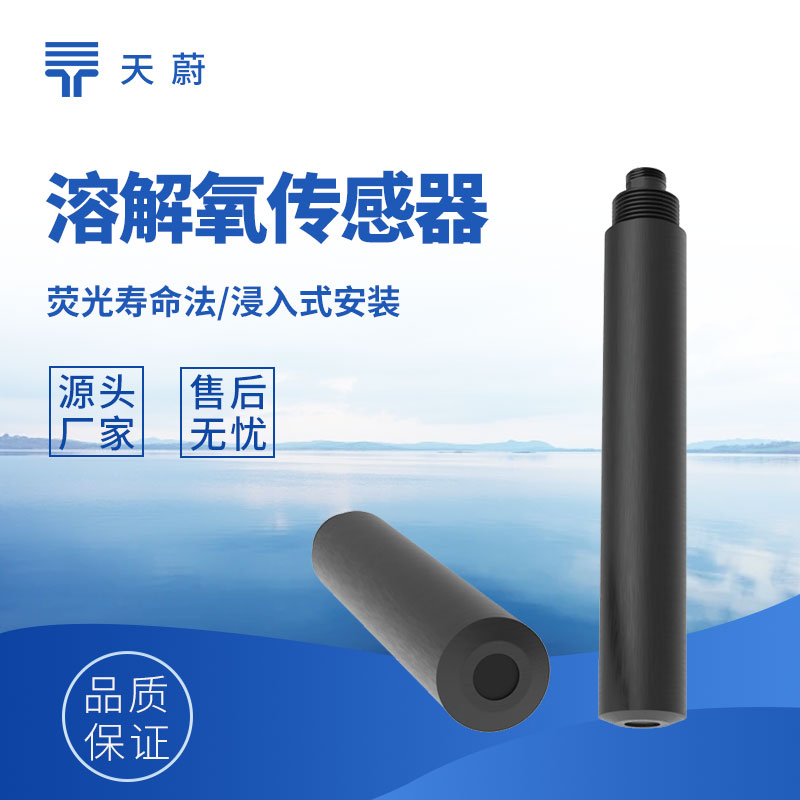 溶解氧传感器买哪个牌子的？厂家推荐实测+优势解析