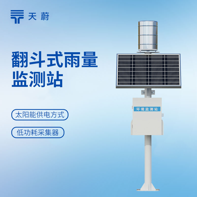 降雨量气象监测设备源头厂家！高性价比机型选这款