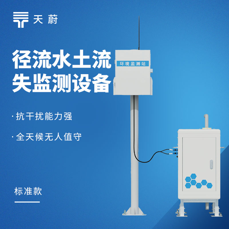 水土流失监测设备一线品牌有哪些？2026年实力厂家大盘点，推荐天蔚TW‑JL1型号
