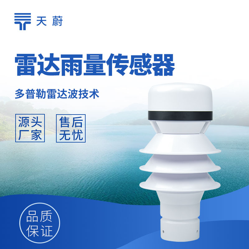 雷达雨量计怎么选？非接触式降水监测设备采购参考，推荐天蔚 TW-YL4